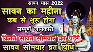 सावन कब से लगेगा  sawan kab hai 2022  sawan kab se start hai  sawan 2022 start date in hindi [upl. by Alessandra]