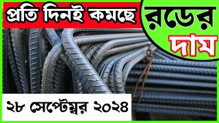 28 October Rod price in Bangladesh Today rod price আজকের রডের দাম1 BSRM aks bsi steelnews [upl. by Callery266]