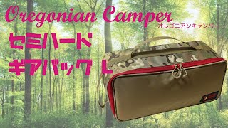 Oregonian Camper セミハードギアバッグ L [upl. by Hilarius]