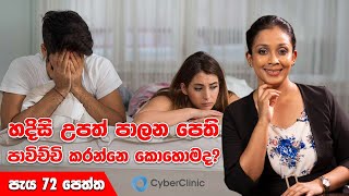 හදිසි උපත් පාලන පෙති පාවිච්චි කරන්නෙ කොහොමද DrDR [upl. by Oslec]