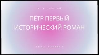 Алексей Толстой Пётр Первый исторический роман книга 2 глава 1 [upl. by Danny]