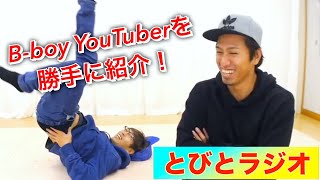 Bboy youtuberを勝手に紹介！ とびとら ブレイクダンス bboy Breakdance ラジオ youtuber 紹介 [upl. by Ainitsirk]