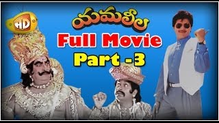 Yamaleela Full Movie  Part 3  Ali Kaikala Satyanarayana Brahmanandam Manju Bharghavi [upl. by Walkling389]