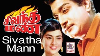 Sivantha Mann full movie HD  Sivaji Blockbuster Movie  Sridhar  சிவந்தமண் [upl. by Leonteen278]