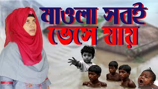 বন্যার পানিতে মাওলা । gojol bangla [upl. by Macpherson188]