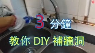 3 分鐘教你 DIY 開英泥 補牆洞 [upl. by Amathiste]