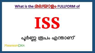 ISS Full Form in Malayalam  ISS in Malayalam  ISS പൂർണ്ണ രൂപം മലയാളത്തിൽ [upl. by Aleunam]