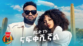 Yared Negu  Nafkeshignal  ናፍቀሽኛል  New Ethiopian Music 2022 Official Video [upl. by Popele]