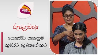 Nugasewana  Rupalavaniya  Hair Style  Kumari Gunasekara  20240726Rupavahini [upl. by Anyahc]