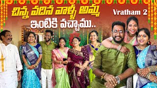 చిన్న వదిన వాళ్ళ అమ్మ ఇంటికి వచ్చాము  Vratham 2  Anna Pelli  SiriChalla  SiriChallaOfficial [upl. by Nollid]