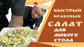 Салат Крабовые Палочки без риса  очень сочный вкусный салат [upl. by Ramin699]