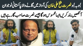 Huu Ba Huu Nusrat Fateh Ali Khan Ki Aawaz Ma Gany Wala Pakistani Nojawan  Zahid Fateh Ali Khan [upl. by Okomom]