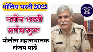 Police Bharti 2021 New UpdatePolice Bharti 2019 Mumbai CityPimpri Chinchwad Police Bharti 2021 Up [upl. by Jere]