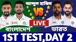 বাংলাদেশ বনাম ভারত টেস্ট ২য় দিন লাইভ দেখি। Bangladesh vs India day 2 Live Match Ban vs Ind 4 [upl. by Stelmach]