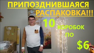 Распаковка Загадочных Посылок  10 Посылок по 6  Unboxing Mystery Boxes  10 Boxes for 6 [upl. by Anerys]