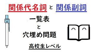 関係代名詞と関係副詞の一覧表♪＋穴埋め問題６問 高校生レベル 試験対策・テスト対策 [upl. by Latreshia787]