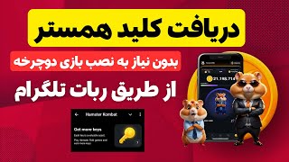 آموزش دریافت 4 کلید روزانه همسترکمبت بدون نیاز به نصب بازی دوچرخه سواری [upl. by Colly304]