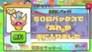 【PETS GO】たったの５０ロバで「「「あれ」」」が手に入りました [upl. by Diraj]