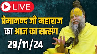 LIVE SATSANG  प्रेमानन्द जी महाराज का आज का सत्संग 291124 [upl. by Dever]