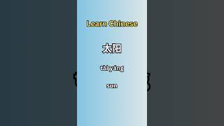 Sky In Chinese chinese mandarin learnchinese [upl. by Sherj]