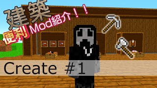 Create 建築便利 Mod 解説 1 Minecraft [upl. by Beaulieu]