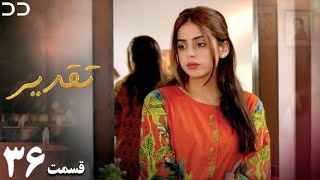 Taghdir  Episode 36  Serial Doble Farsi  سریال تقدیر  قسمت ۳۶  دوبله فارسی  JD1O [upl. by Ayahc]