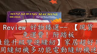 Review 好物臻選 【現貨 免運費！附踏板 性能升級雙速縫紉】家居超好用 台式家用縫紉機多功能電動縫紉機迷你微型便攜式縫紉機 手工DIY 電 [upl. by Fesuoy395]