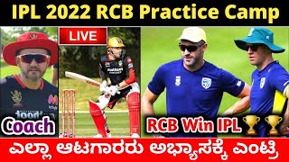 Tata Ipl 2022 RCB Practice Camp Live  All Players Joined RCB Team  RCB New Playing X1 Kannada [upl. by Lourdes598]