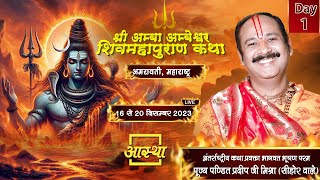 Day  01 ll श्री अम्बा अम्बेश्वर शिवमहापुराण कथा ll पूज्य पंडित प्रदीप जी मिश्रा सीहोर वाले [upl. by Topper]