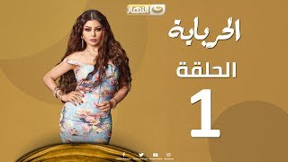 Episode 01  Al Herbaya Series  الحلقة الأولي  مسلسل الحرباية [upl. by Nirrat]