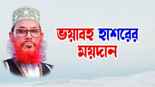 bangla waz mahfil islamic waz bangla wax দেলোয়ার হোসাইন সাঈদী। সাঈদী হুজুরের ভয়াবহ হাশরের ময়দান [upl. by Airda472]