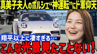 真美子夫人がポルシェを“神運転”にド軍同僚仰天！大谷「彼女の運転は…」とお墨付き！ドジャース同僚の車とは一線を画すマナーがヤバすぎた…【海外の反応MLBメジャー野球】 [upl. by Berthe]