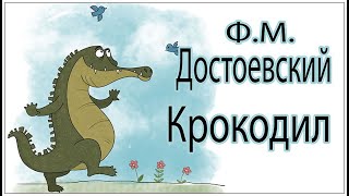 Аудиокниги Ироничный Достоевский Крокодил [upl. by Yanat622]