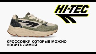 Hitec — кроссовки которые можно носить зимой [upl. by Nnybor]