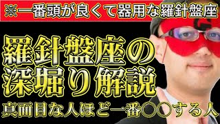 【ゲッターズ飯田2024】※羅針盤座に特徴を深く解説します！羅針盤座は真面目だけにタイプで一番○○する人です。 [upl. by Serafine761]