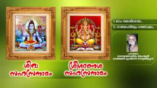 ശിവസഹസ്രനാമം  SIVASAHASRANAMAM  ശ്രീ ഗണേശസഹസ്രനാമം  SREE GANESHA SAHASRANAMAM [upl. by Ettenuahs842]