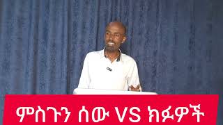 ምስጉን ሰው Vs የክፉዎች ምክርfulllightTubePastor Belay Tegegne [upl. by Hendren]