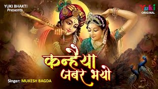 Beautiful Radha Krishna Bhana  नंदरानी कन्हैया जबर भयो रे  Nandrani Kanhaiya Jabar Bhayo Re  HD [upl. by Isej]