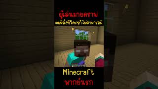 ผมมีสิ่งที่คนอื่นต่างไม่มีกัน นั่นคือ Minecraft minecraft มายคราฟ fypシ minecraftmemes ตลก [upl. by Ardni]