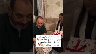 بنت جمعت فلوس من راتبها وسوت مفاجأة لوالدها 🥺❤ متابعهولايك تابعوني [upl. by Koerlin]