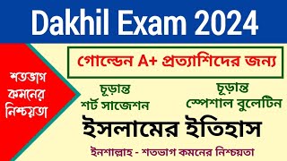 দাখিল পরীক্ষা ২০২৪ ইসলামের ইতিহাস সাজেশন  Dakhil Exam 2024 Islam History Suggestion [upl. by Patrich]