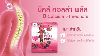 Nics Colla Plus  Calcium LThreonate ดีกว่าอย่างไร [upl. by Eadrahs982]