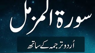 Surah Muzammil  Al Muzammil with Urdu Translation  Tilawat with Urdu Hindi Translation [upl. by Vanessa]