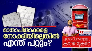 മാതാപിതാക്കളെ നോക്കാൻ ഒരു കത്ത്  Letter about Parents and senior citizens bill [upl. by Ahselrak]