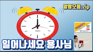 10분뒤 일어나😪🌞기상송 Wake up 군대나팔알람모음zip 직접편집✂️ [upl. by Mauro941]