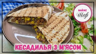 КЕСАДИЛЬЯ з МЯСОМ  Дуже ШВИДКА страва з мясом й квасолею [upl. by Daph505]