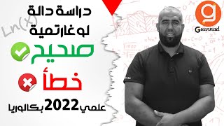 دراسية دالة لوغارتمية  بكالوريا 2022 علمي  صحيح وخطأ [upl. by Ahsenar963]