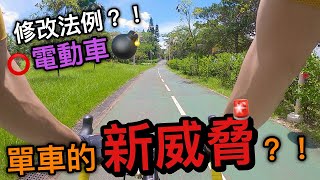 準備修改法例？！會否對單車友形成新威脅？！ [upl. by Eirrahs]