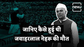 Last 24 Hours Of Jawaharlal Nehru  जवाहर लाल नेहरू के आखिरी पल  NEWJ [upl. by Liane]