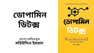 ডোপামিন ডিটক্স  থিভো মেরিস  Dopamine Detox  Thibaut Meurisse  Bangla Audiobook [upl. by Janeen856]